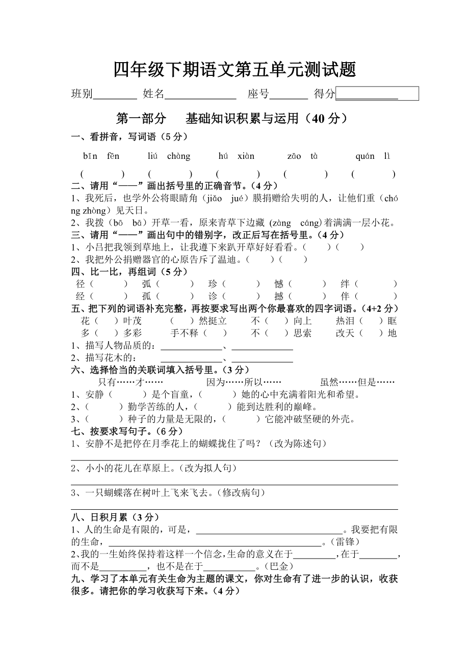 新课标人教版小学四年级语文下册第五单元测试题（无答案）.docx_第1页