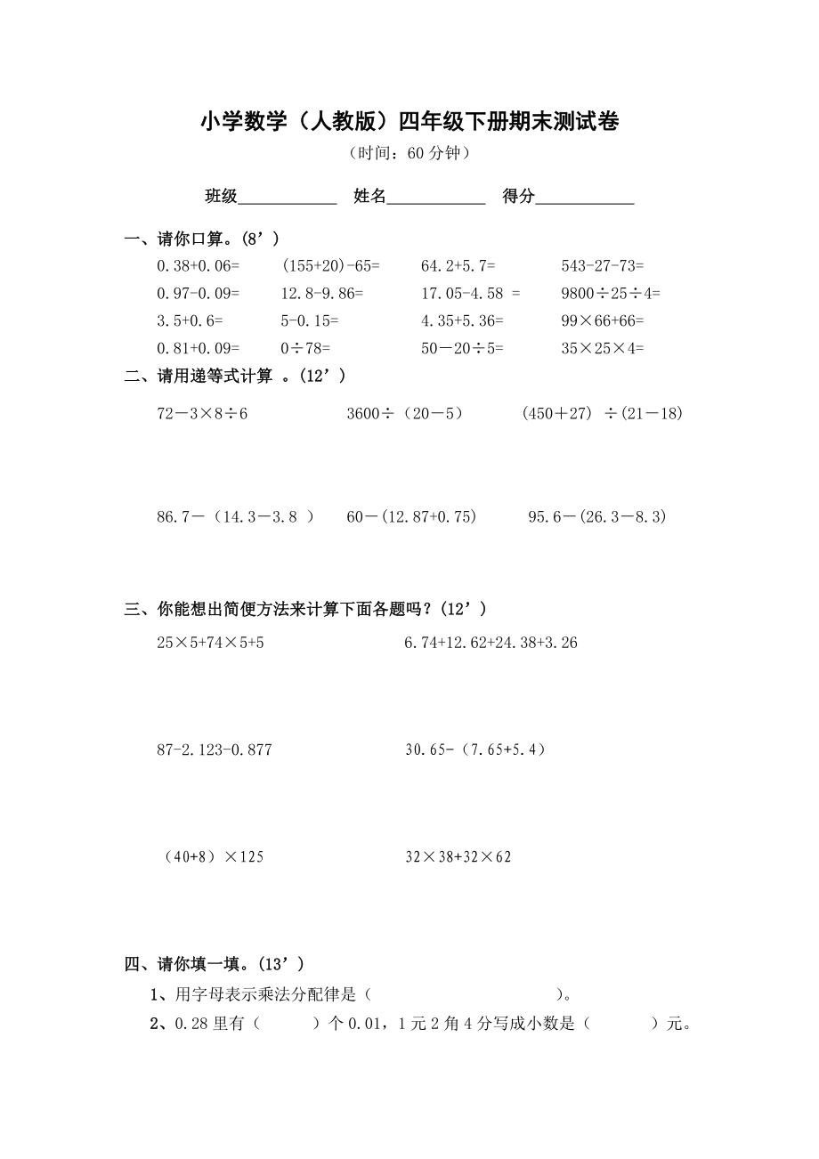 人教版小学四年级数学下册期末试卷 (7).doc_第1页