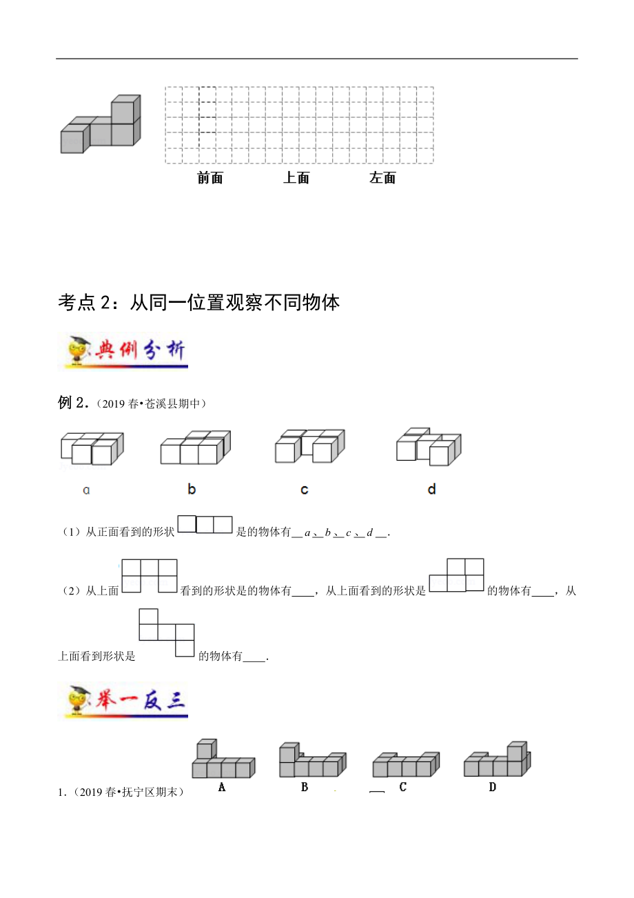 第2讲 观察物体（二）(学生版）（知识梳理+典例分析+举一反三+阶梯训练）人教新课标版.docx_第3页