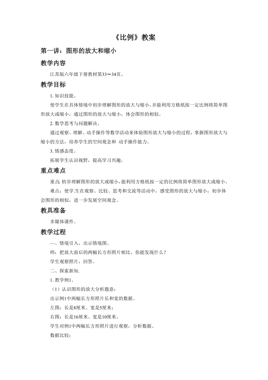 《比例》教案.doc_第1页