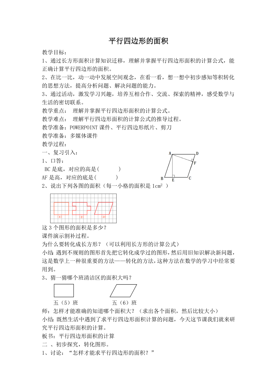 【沪教版五年制】五年级上册第五单元 平行四边形的面积.doc_第1页