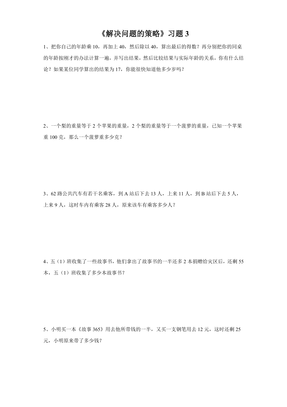 《解决问题的策略》习题3.doc_第1页