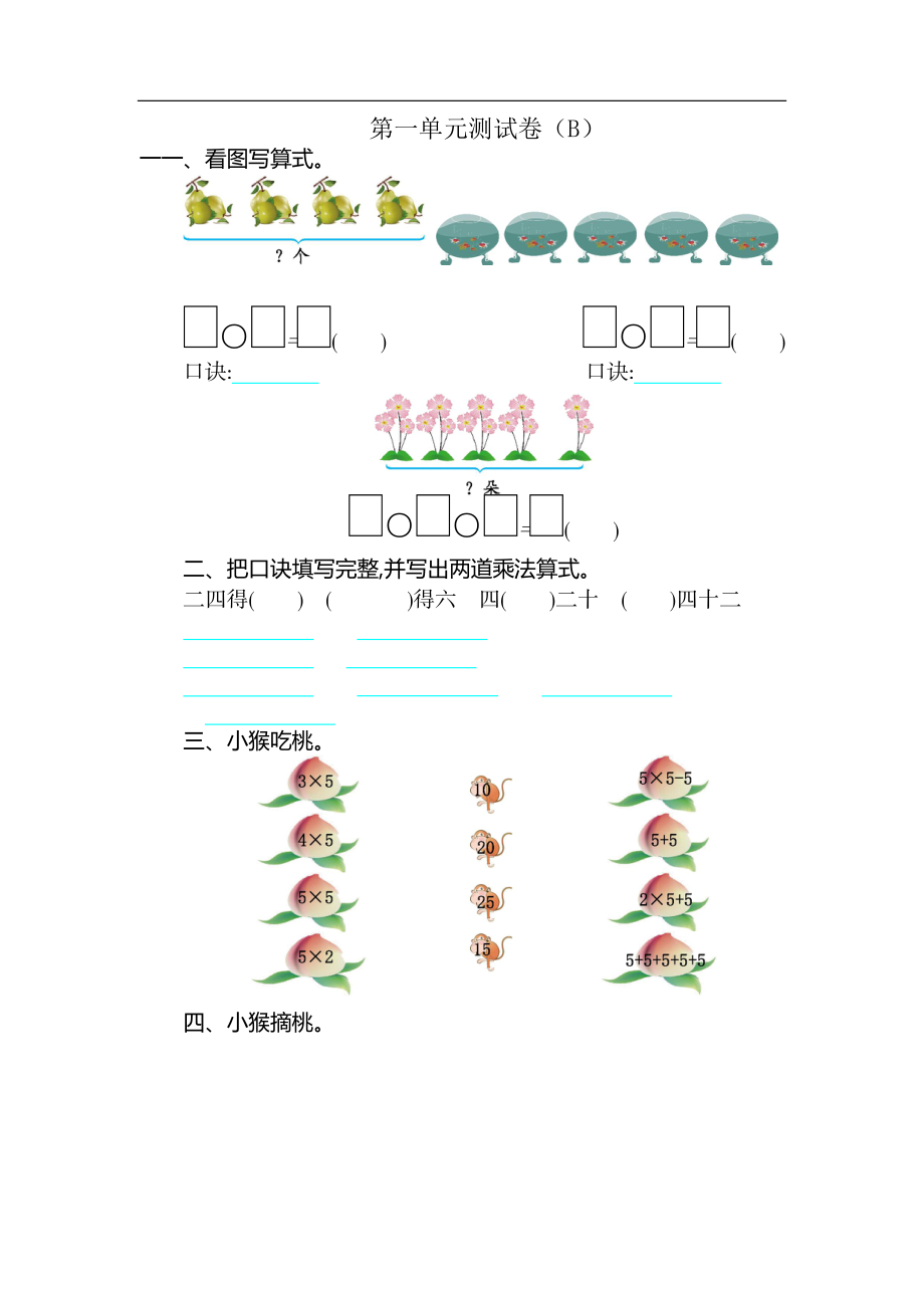 二（上）54制青岛版数学第一单元测试卷.2 (2).doc_第1页