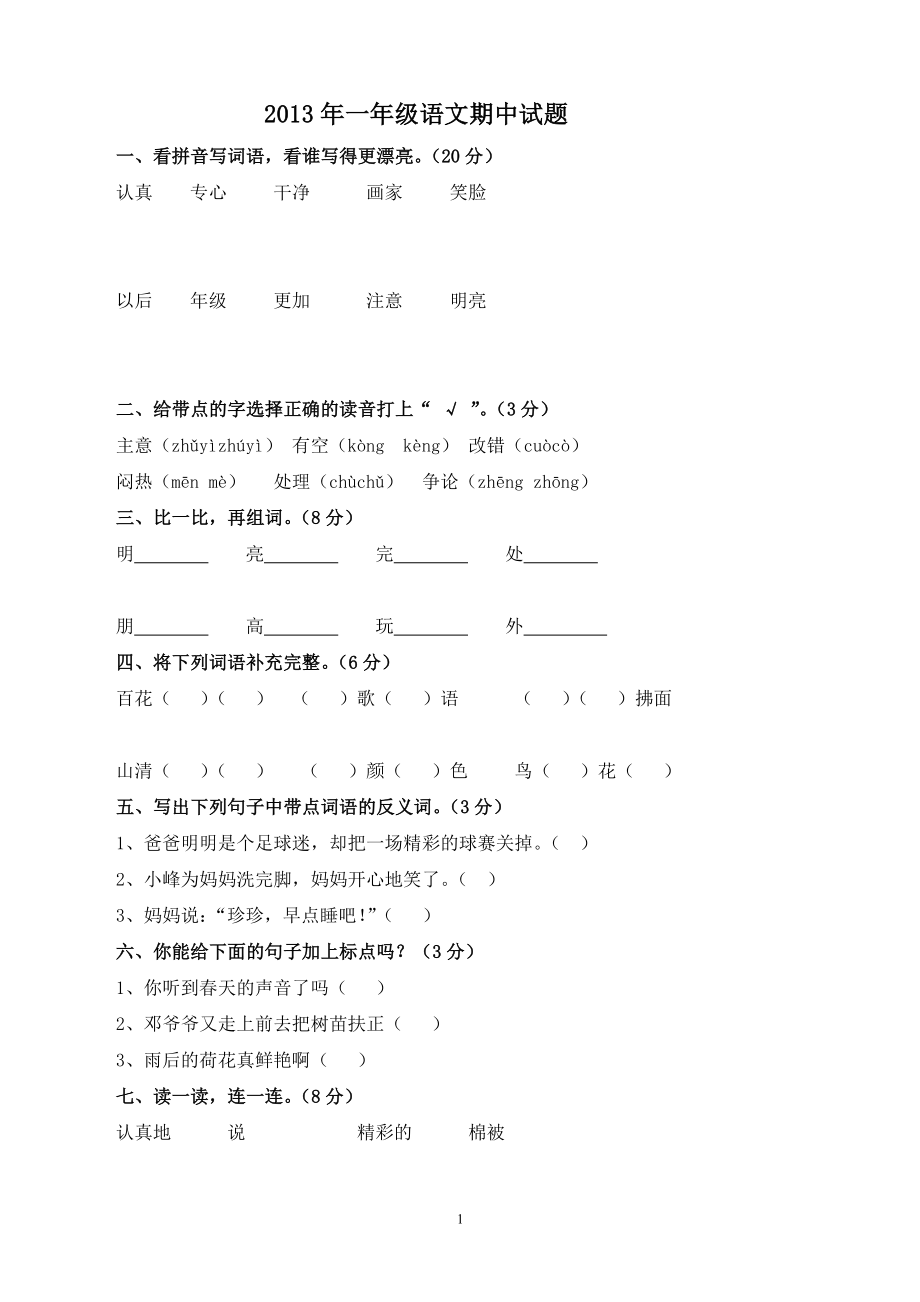 人教版一年级下册语文期中试题 (7).doc_第1页