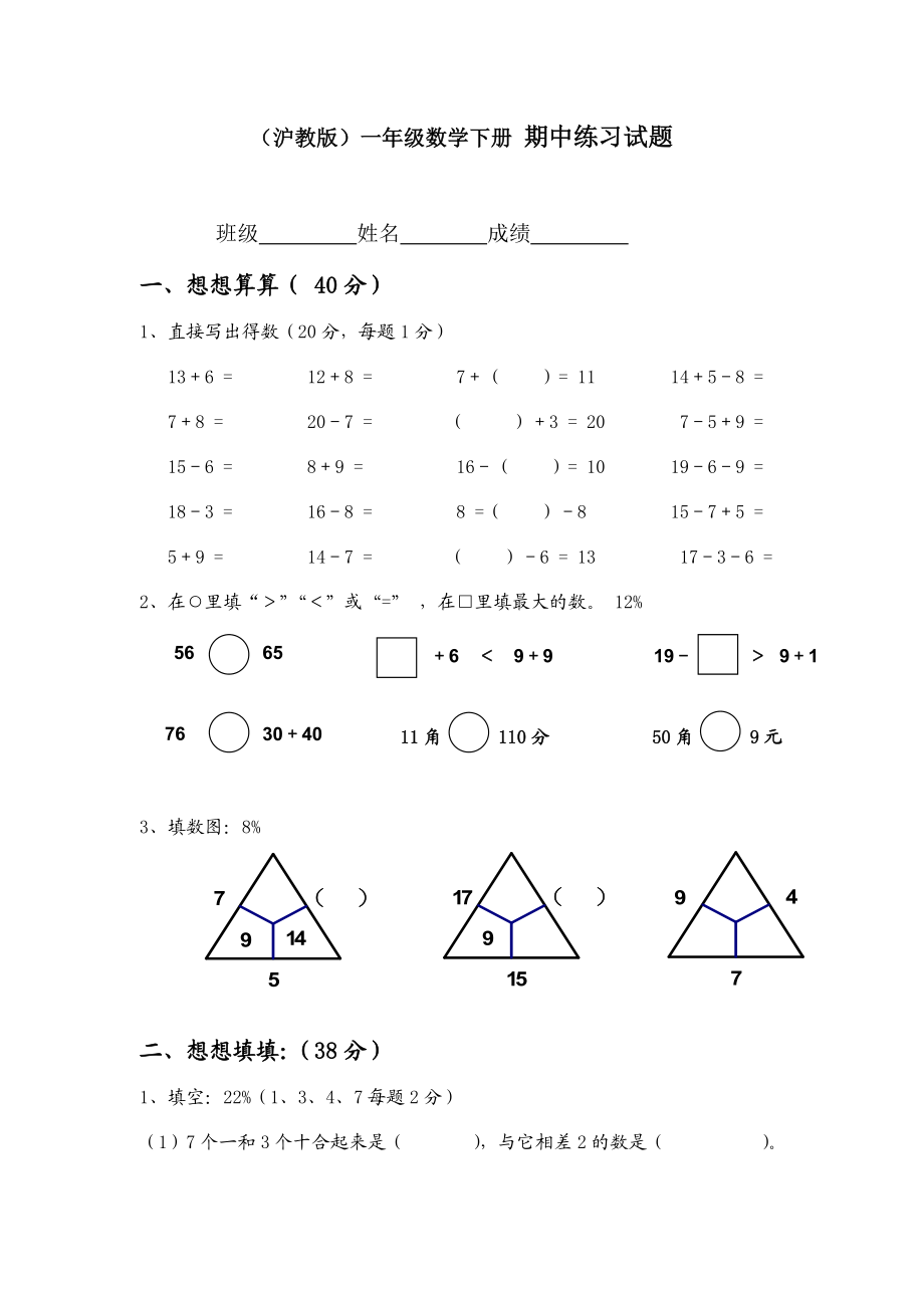 （沪教版）一年级数学下册 期中练习试题.doc_第1页