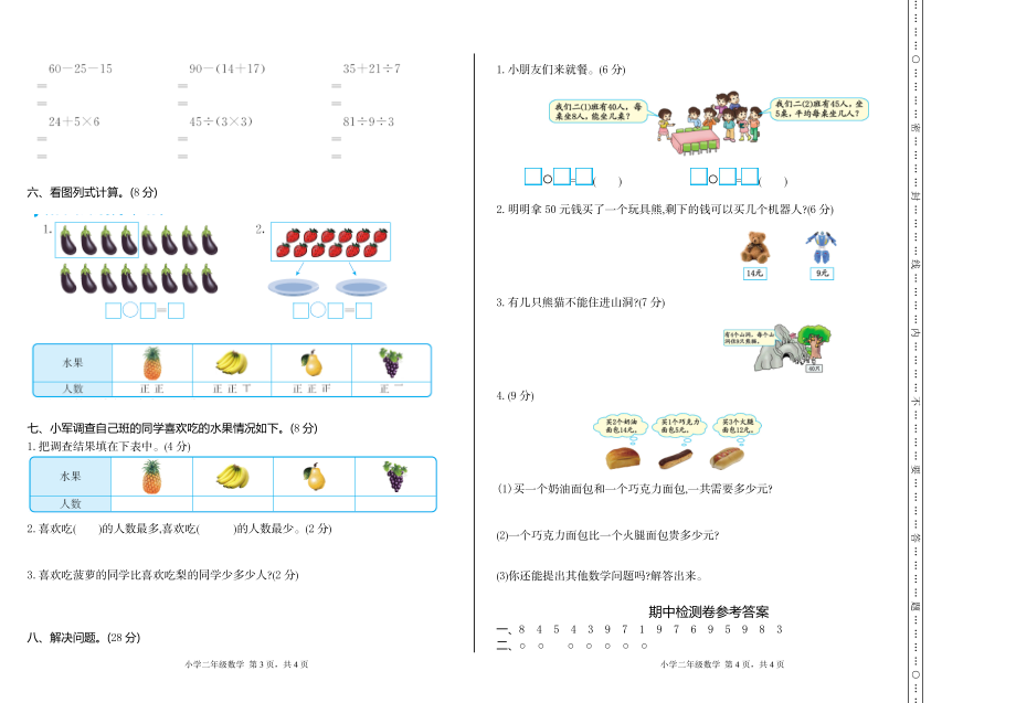 人教版二年级下册数学期中检测卷2（含答案）.doc_第2页