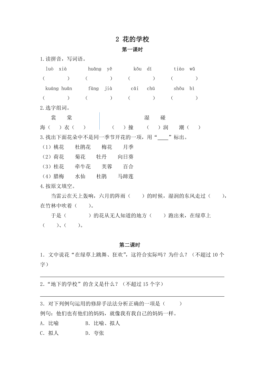 部编新人教版三年级上册 《2花的学校》【课课练】练习题.doc_第1页