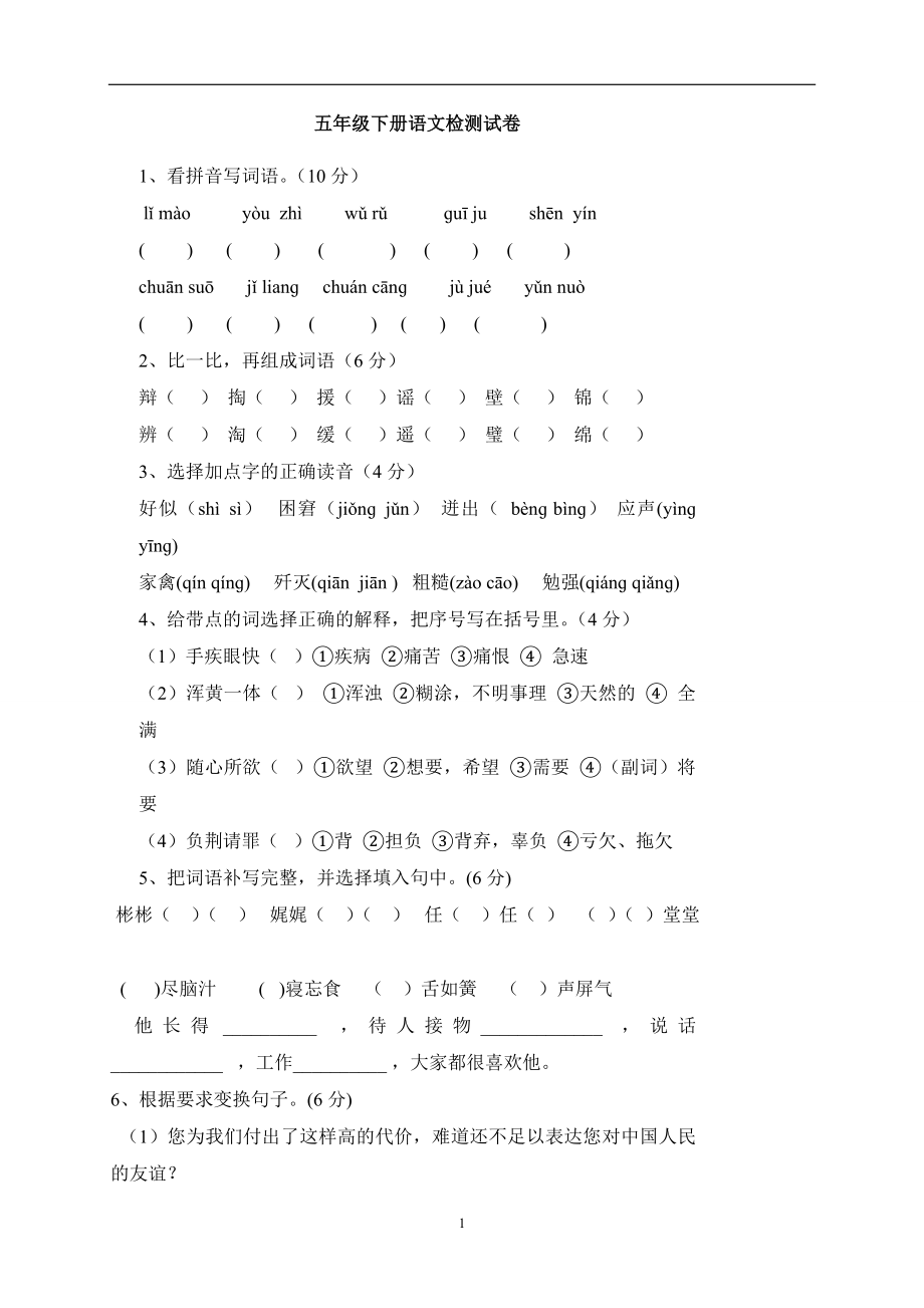 人教版小学五年级语文下册期中试卷 (7).doc_第1页