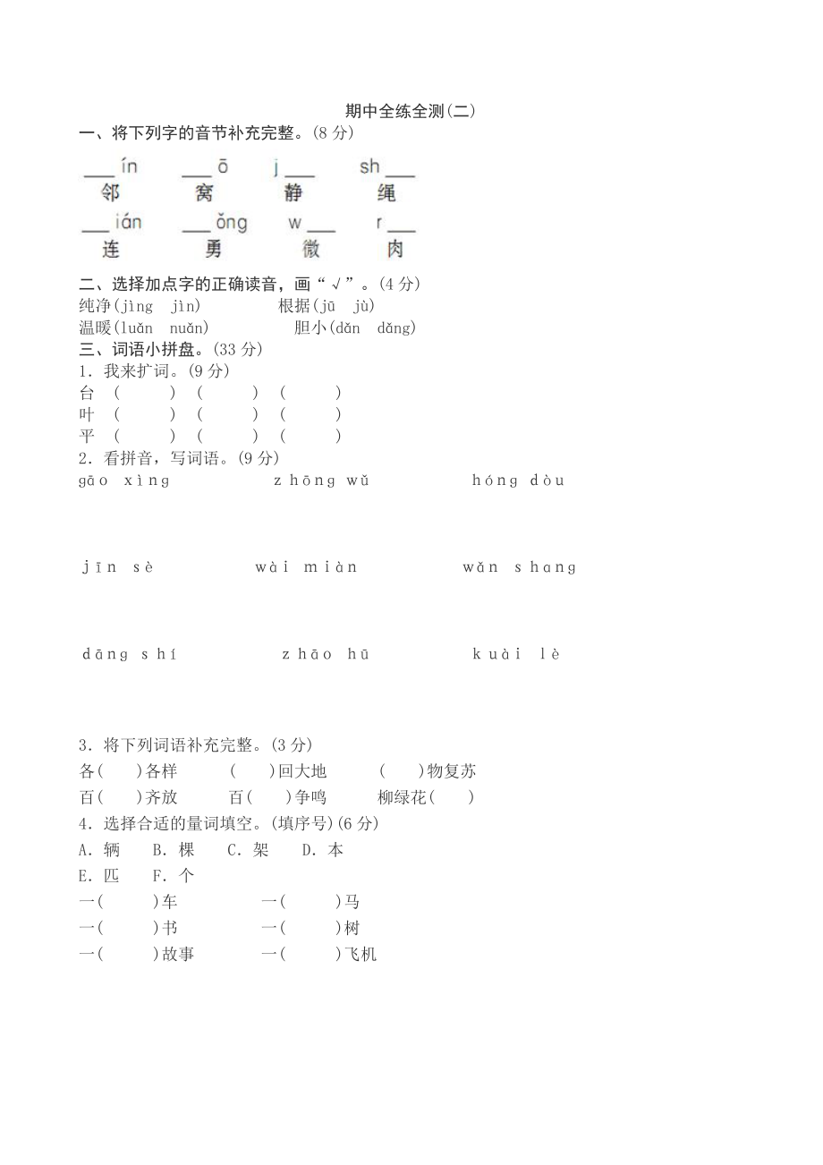 新部编版一年级下册语文期中考试测试卷含答案二.doc_第1页