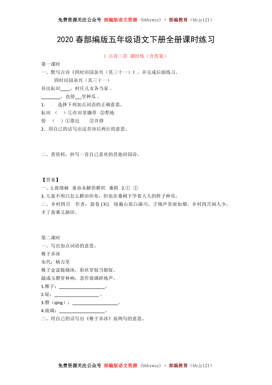 部编版五年级语文下册【全册】-课课练练习(精编含答案).pdf_第1页