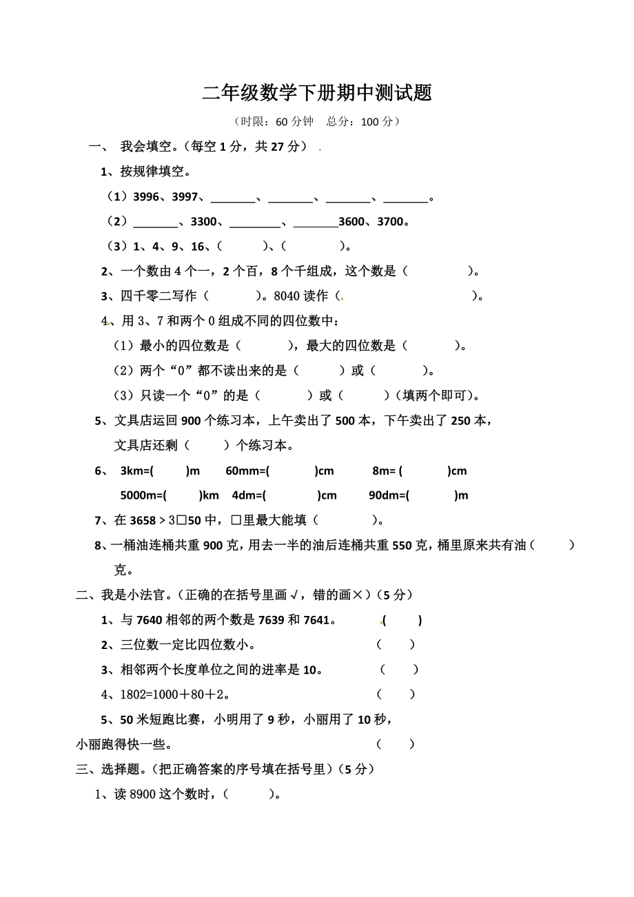 二年级下册数学试题-期中检测卷3（含答案）西师大版.doc_第1页