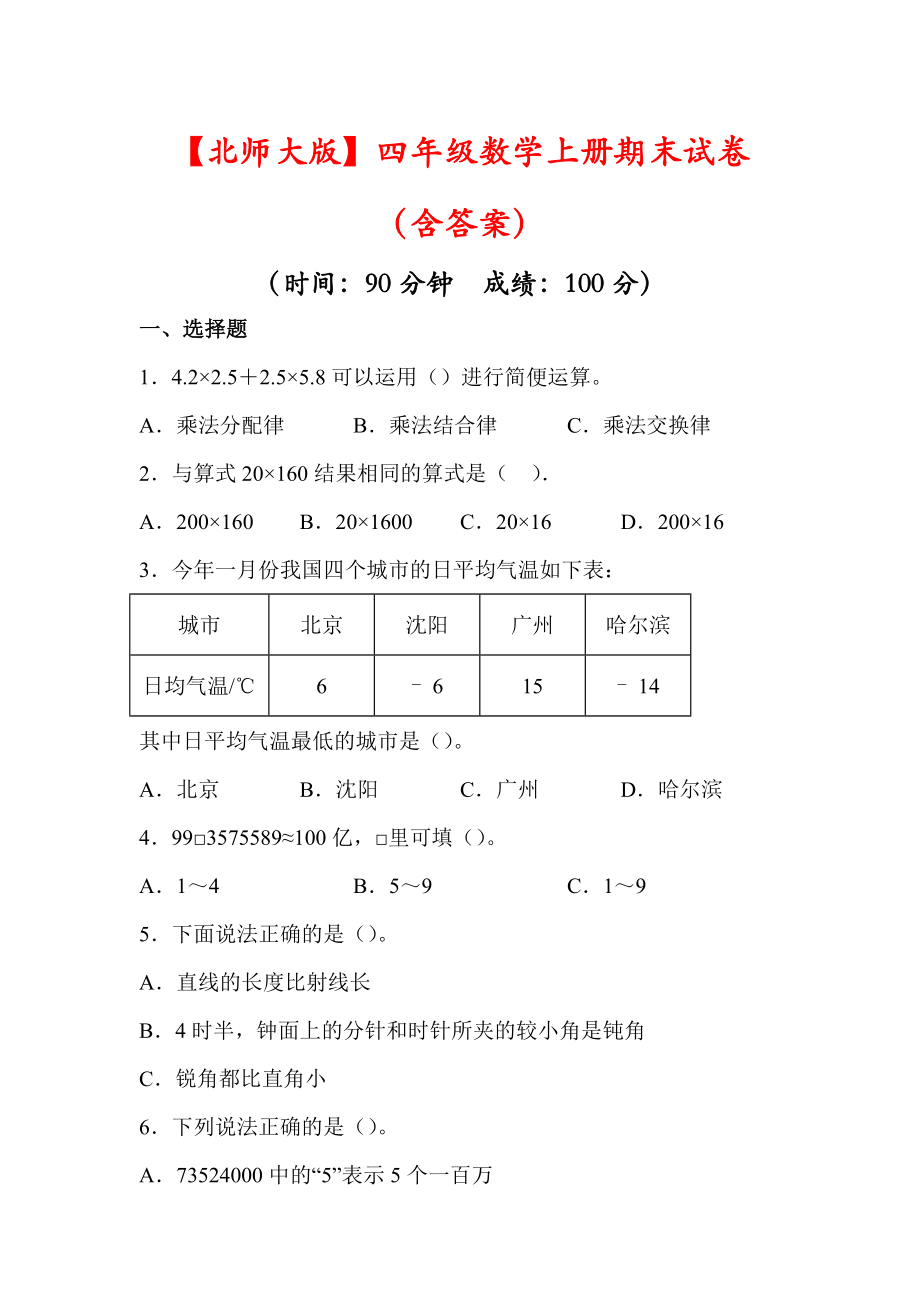 北师大版四年级数学上册期末试卷(含答案及详解).docx_第1页