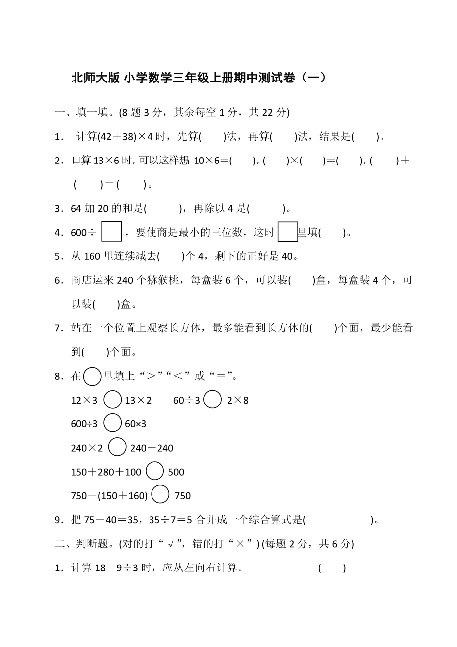 北师大版小学数学三年级上册期中测试卷（参考答案）.pdf_第1页