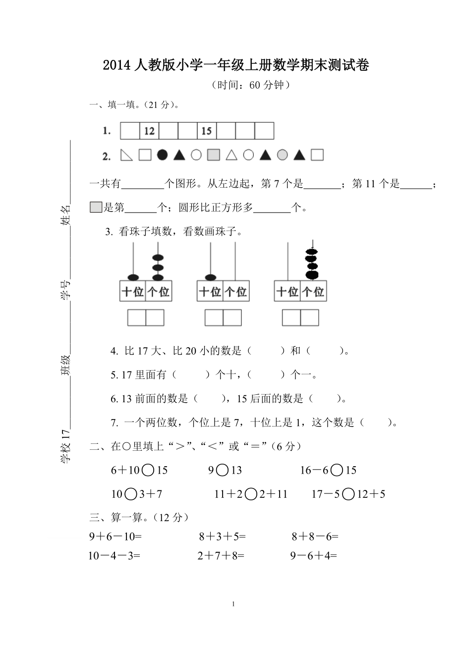 人教版一年级数学上册期末测试卷5.doc_第1页