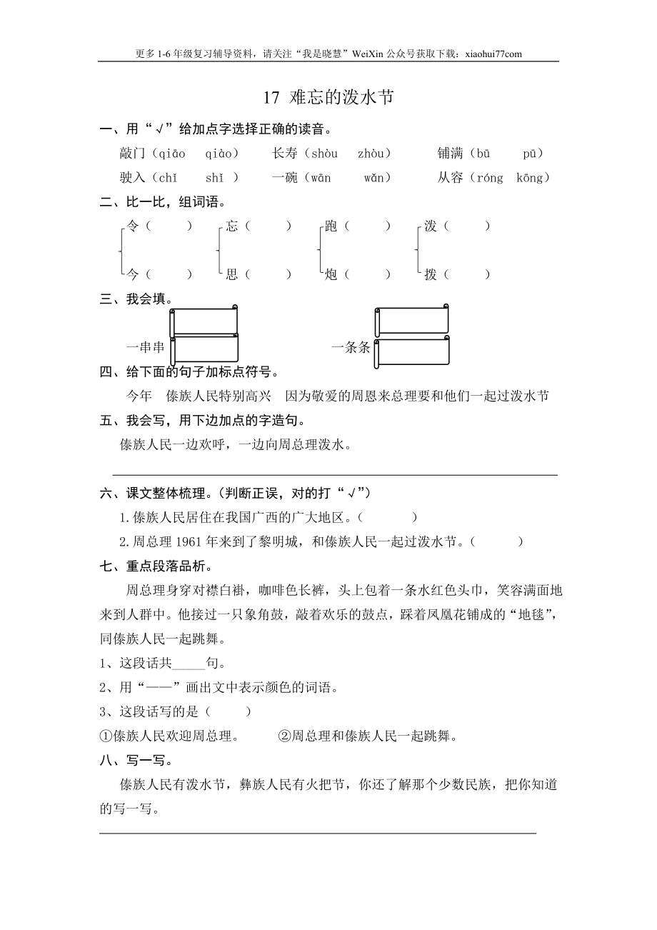 二年级上册部编版-语文课时练习题17： 难忘的泼水节.doc_第1页