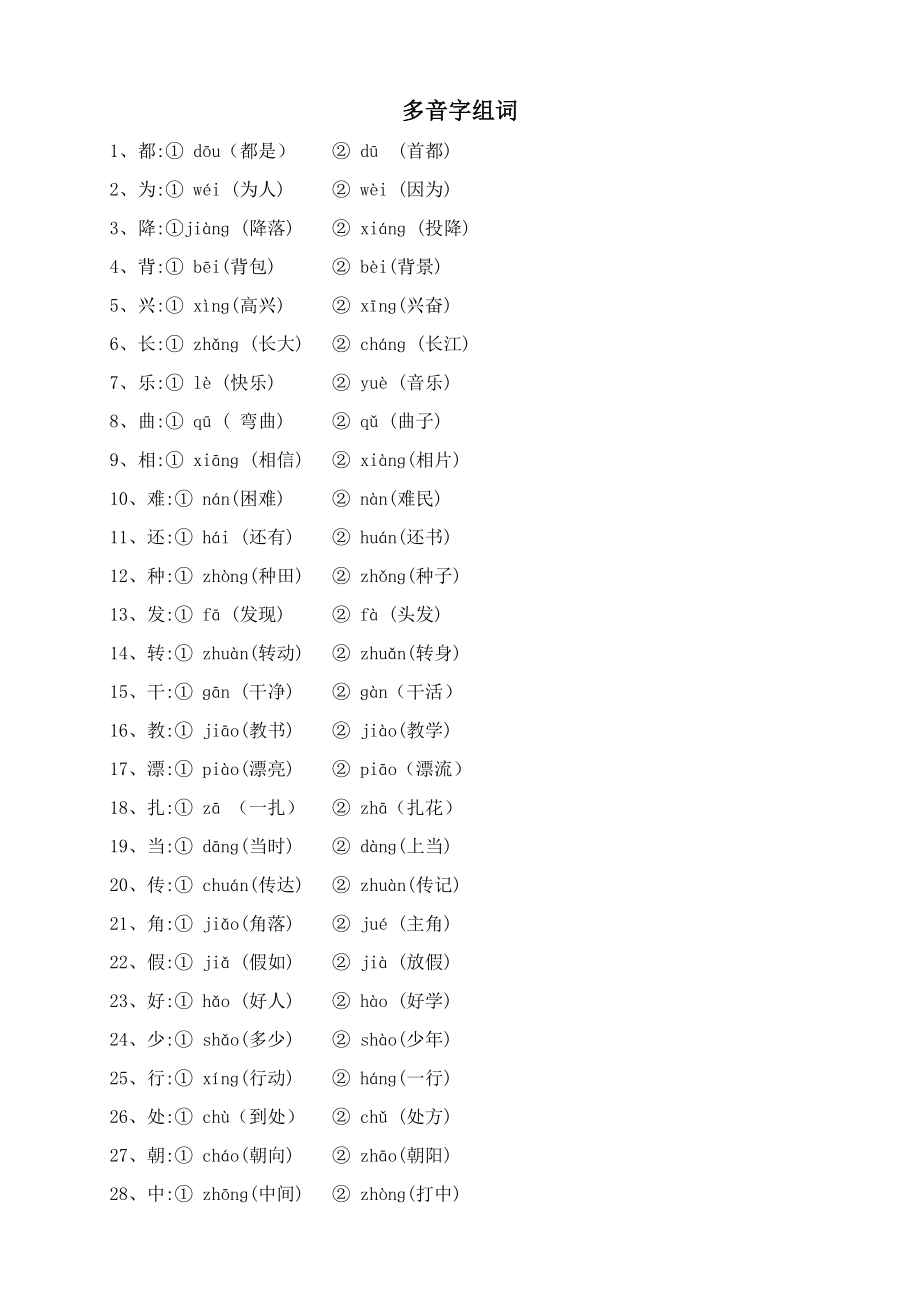 二年级语文复习——量词、近义词反义词、多音字、句子排序等 (2).doc_第1页