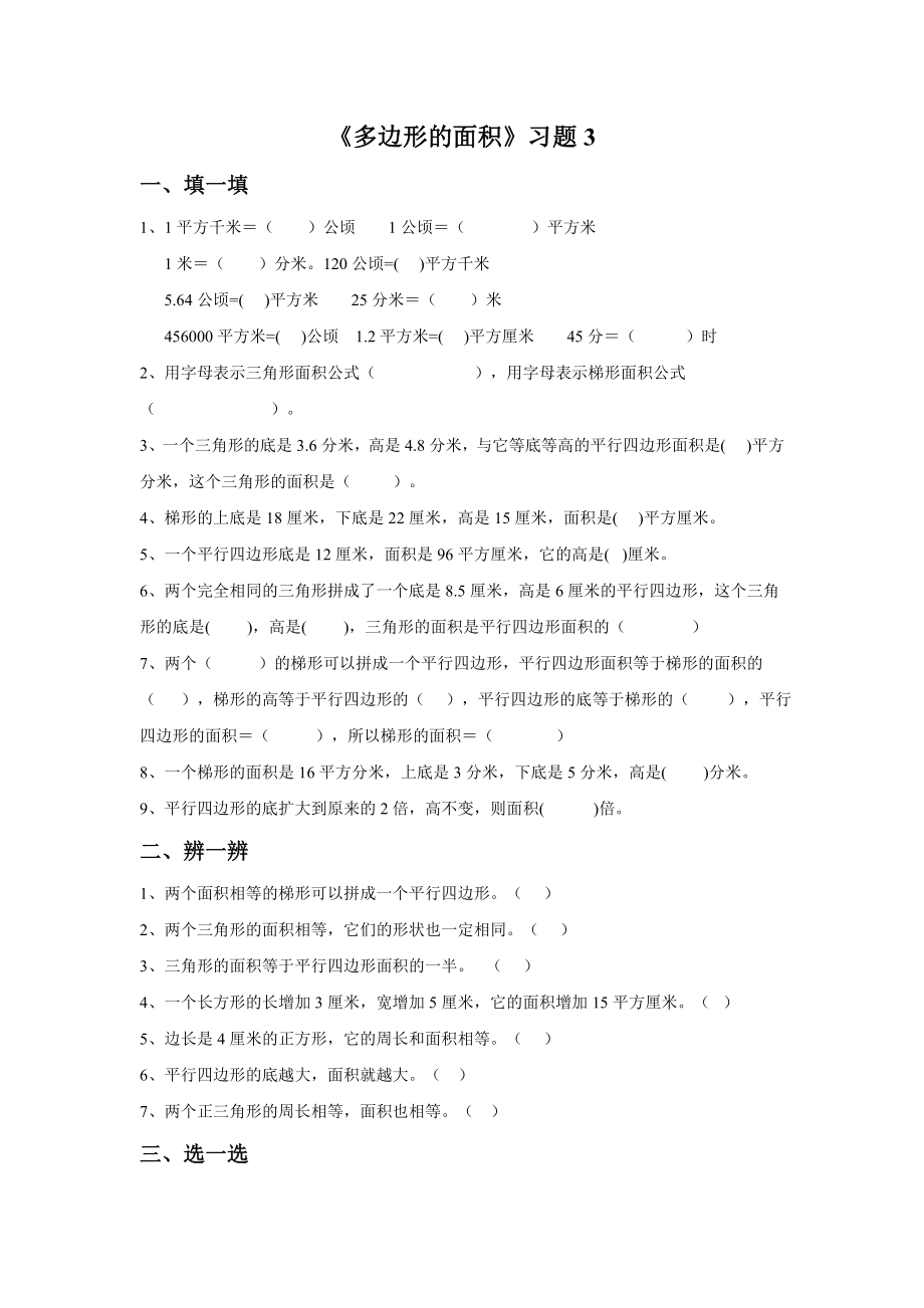 《多边形的面积》同步练习3.doc_第1页