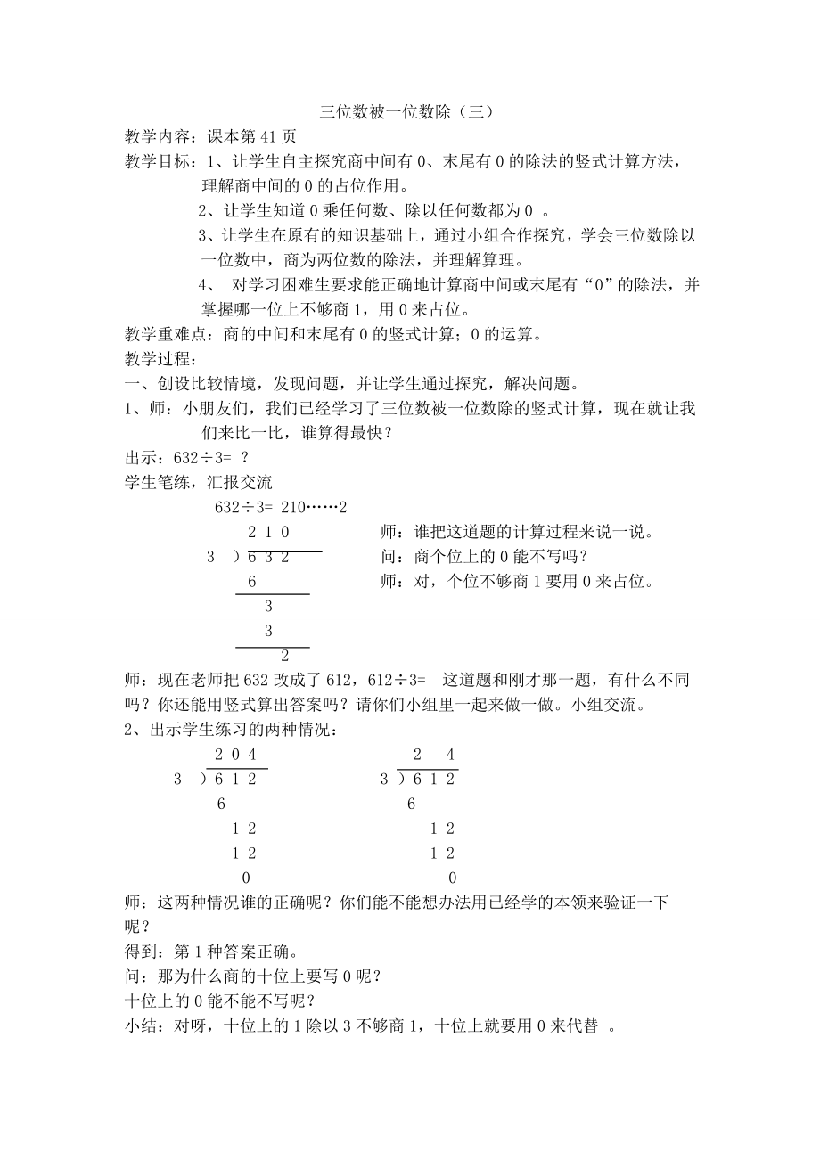 【沪教版五年制】三年级上册第四单元三位数被一位数除.doc_第1页