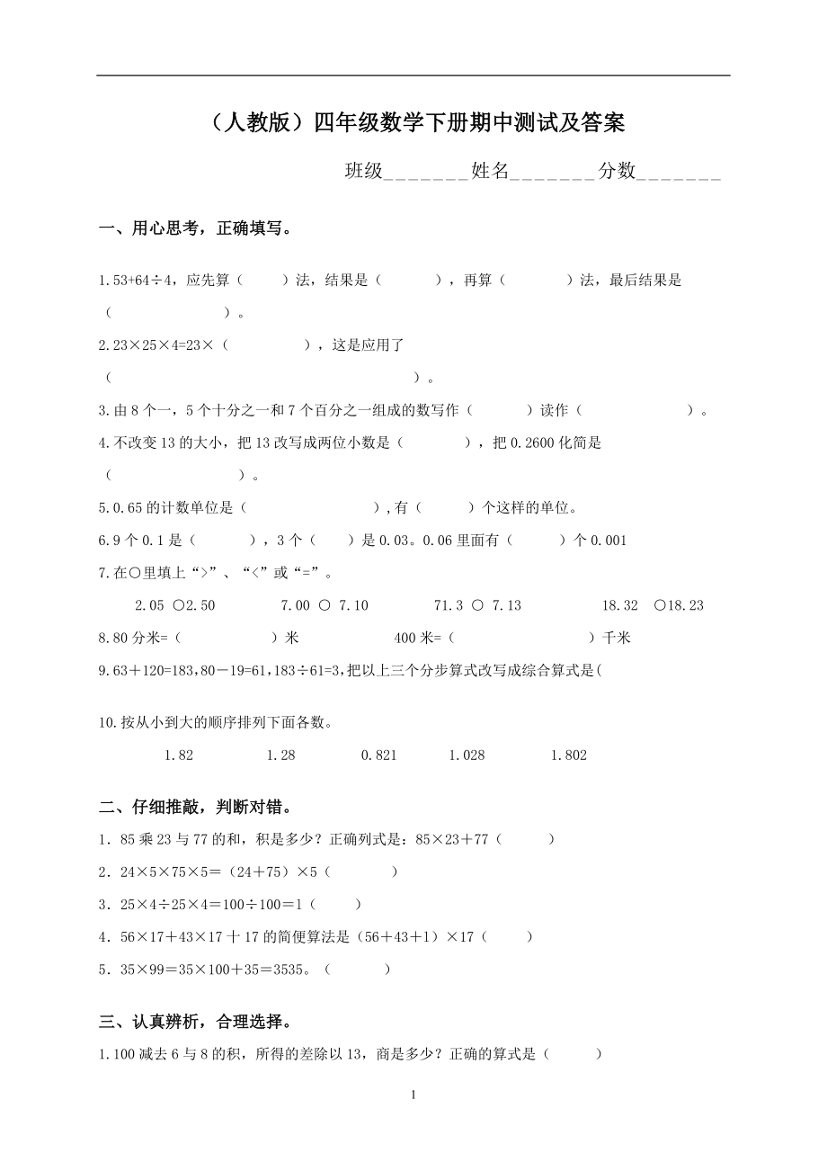 人教版小学四年级下册数学期中试题 (7).doc_第1页