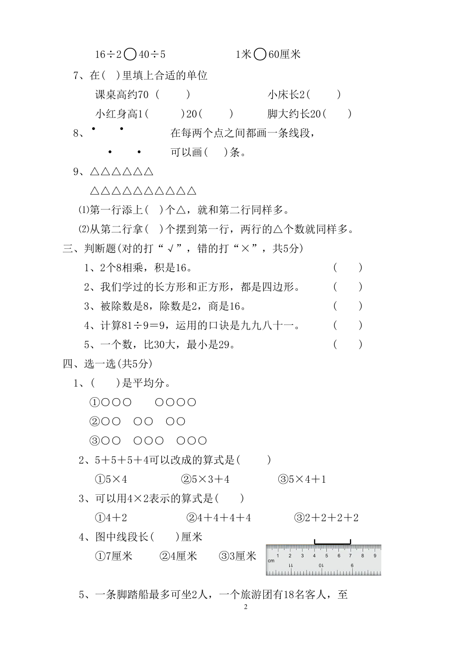 人教版二年级数学上册期末考试试卷 (7).doc_第2页