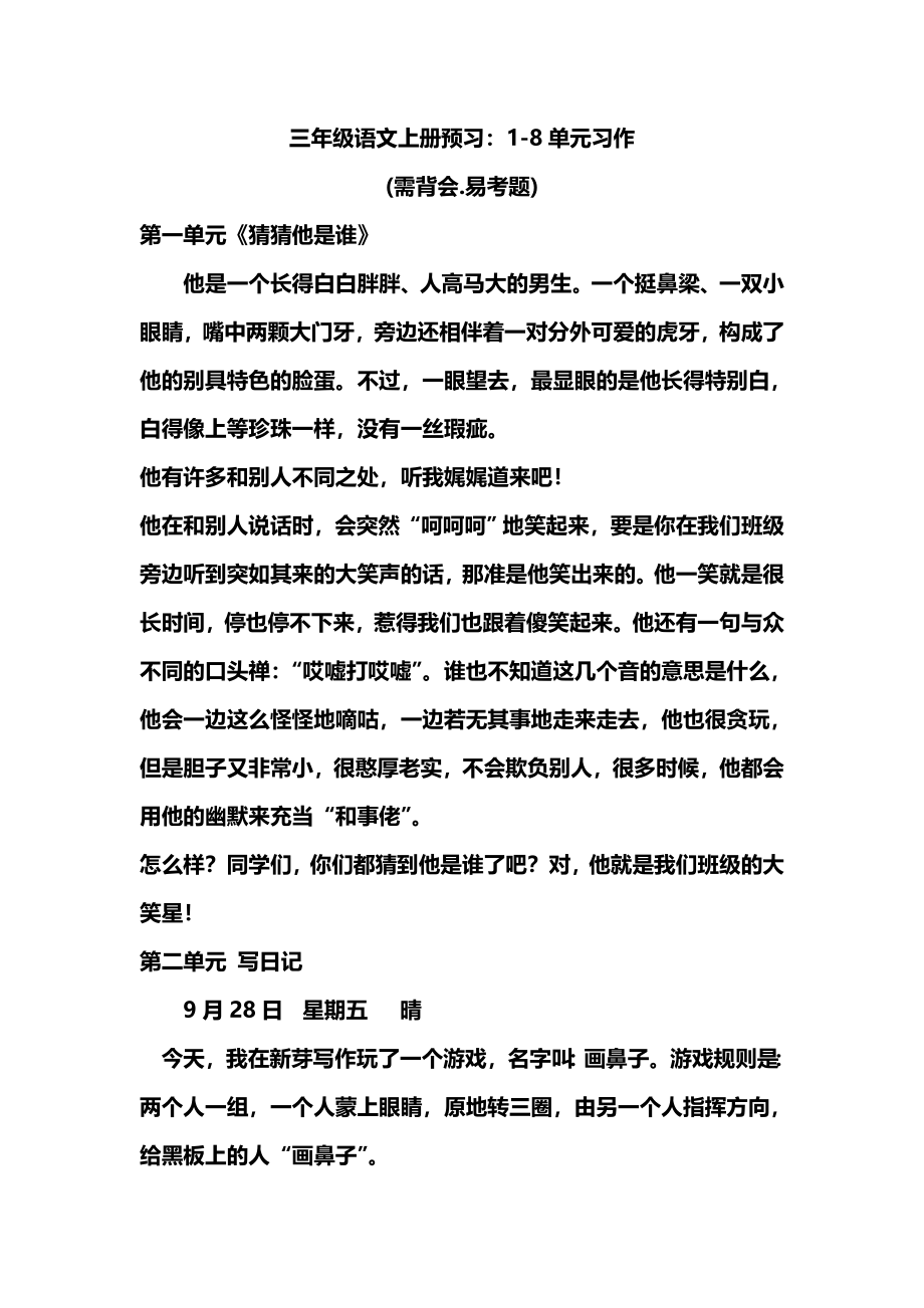 三（上）语文1-8单元习作.范文 (2).doc_第1页