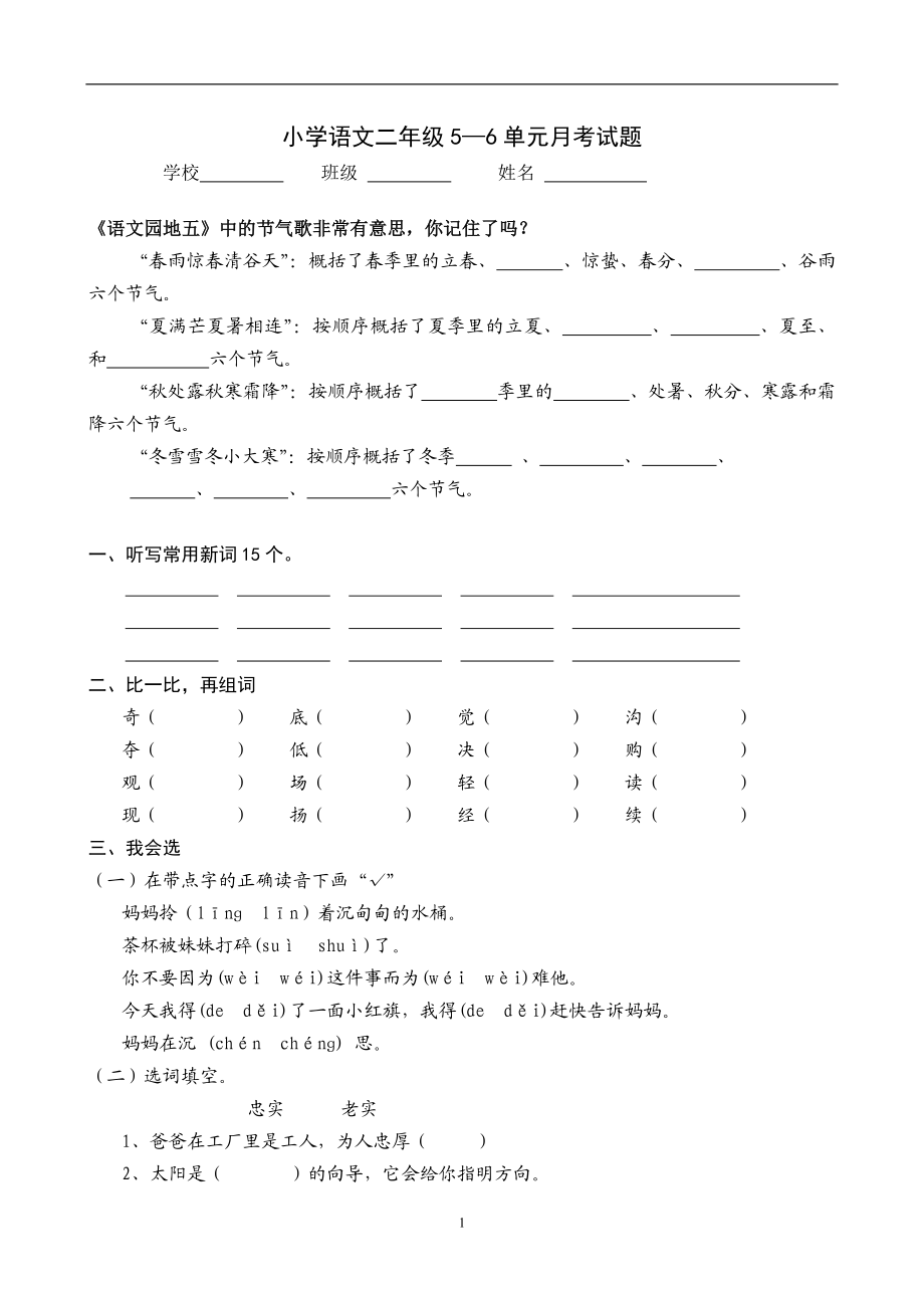 人教版小学语文二下第3次月考（五六单元）试卷.doc_第1页