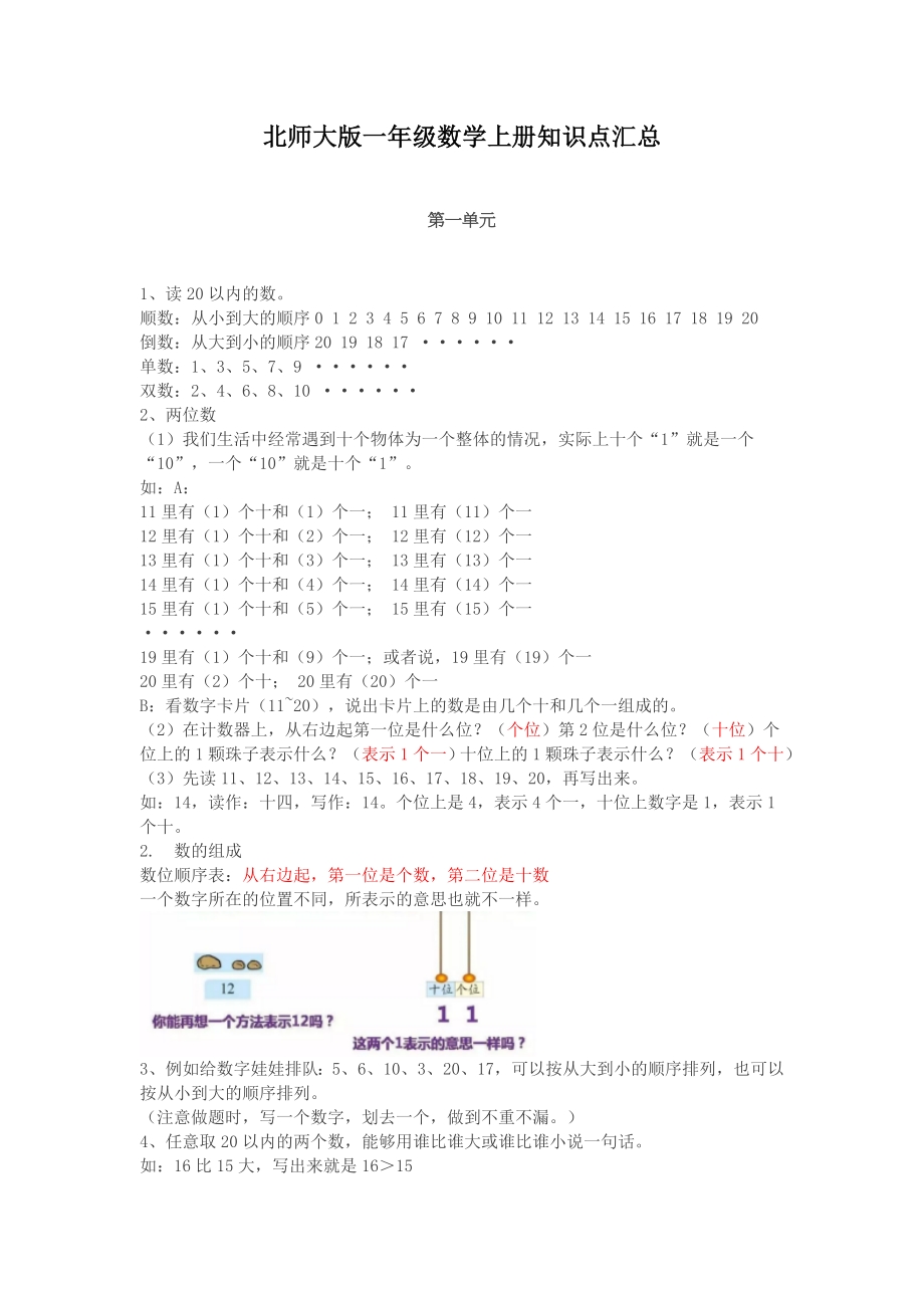 北师大版一年级数学上册知识点汇总.docx_第1页