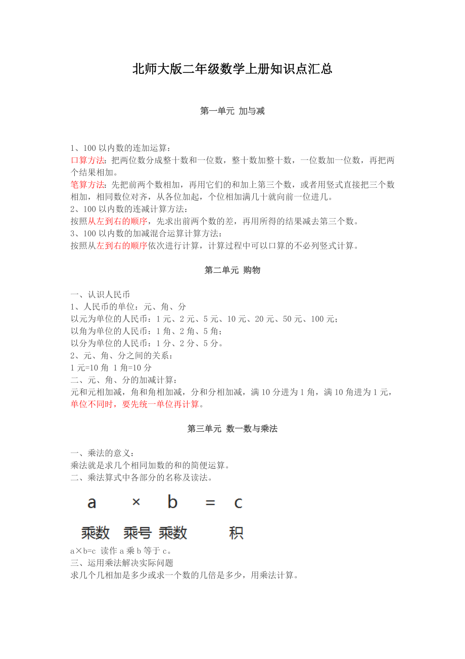 2北师大版二年级数学上册知识点汇总.docx_第1页