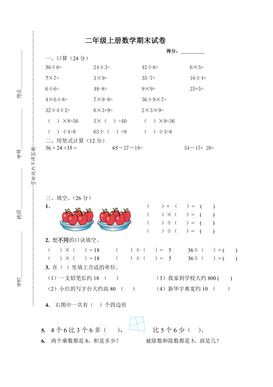 苏教版二年级上册数学期末试卷2.doc_第1页