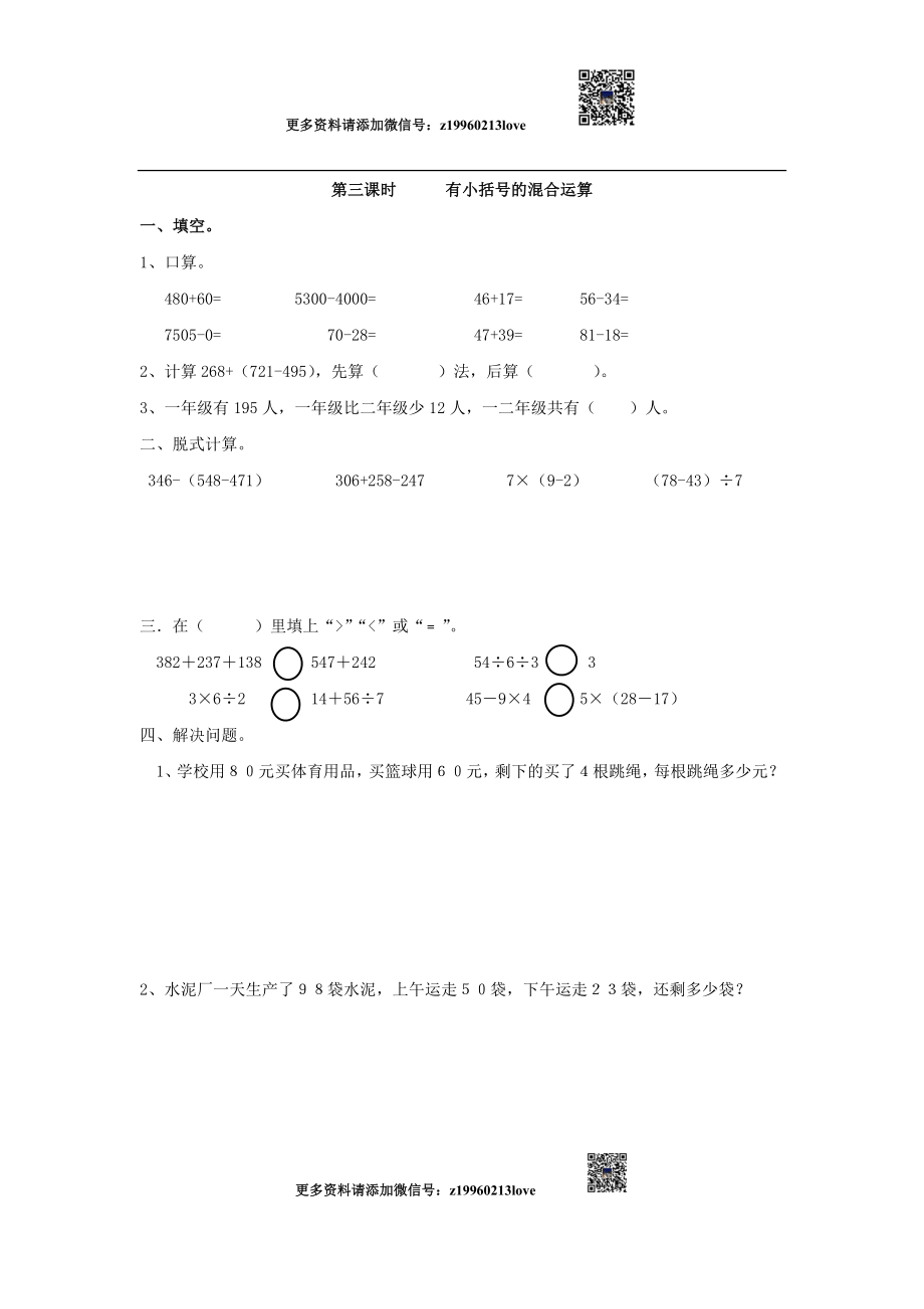 5.3有小括号的混合运算.doc_第1页