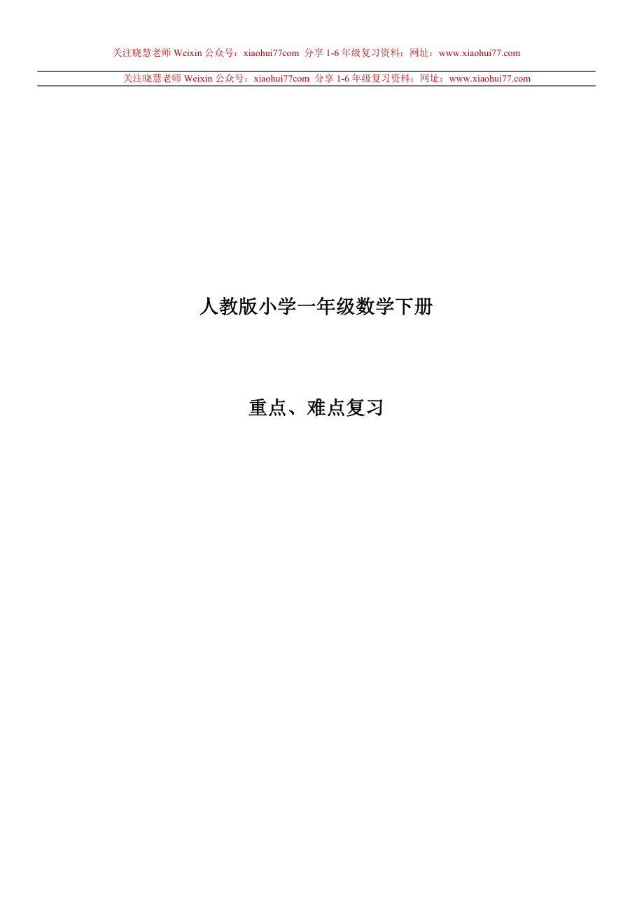 一年级下册数学知识点总结.doc_第1页