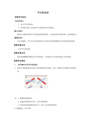 【沪教版六年制】五年级上册第五单元 平行四边形 .doc