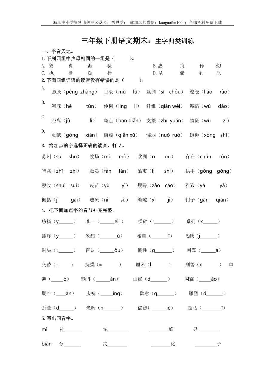 小学三年级下册-部编版语文期末复习专项：生字归类训练.docx_第1页