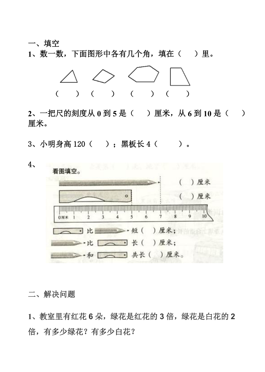 （沪教版 ）二年级数学上册 练习题.doc_第1页