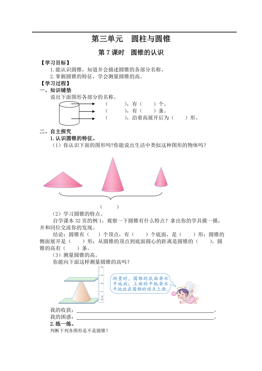 第7课时圆锥的认识.doc_第1页