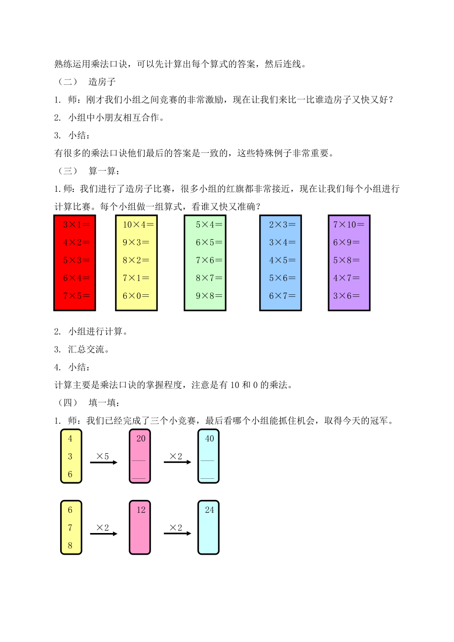 【沪教版六年制】二年级上册5.3 乘法大游戏.doc_第2页