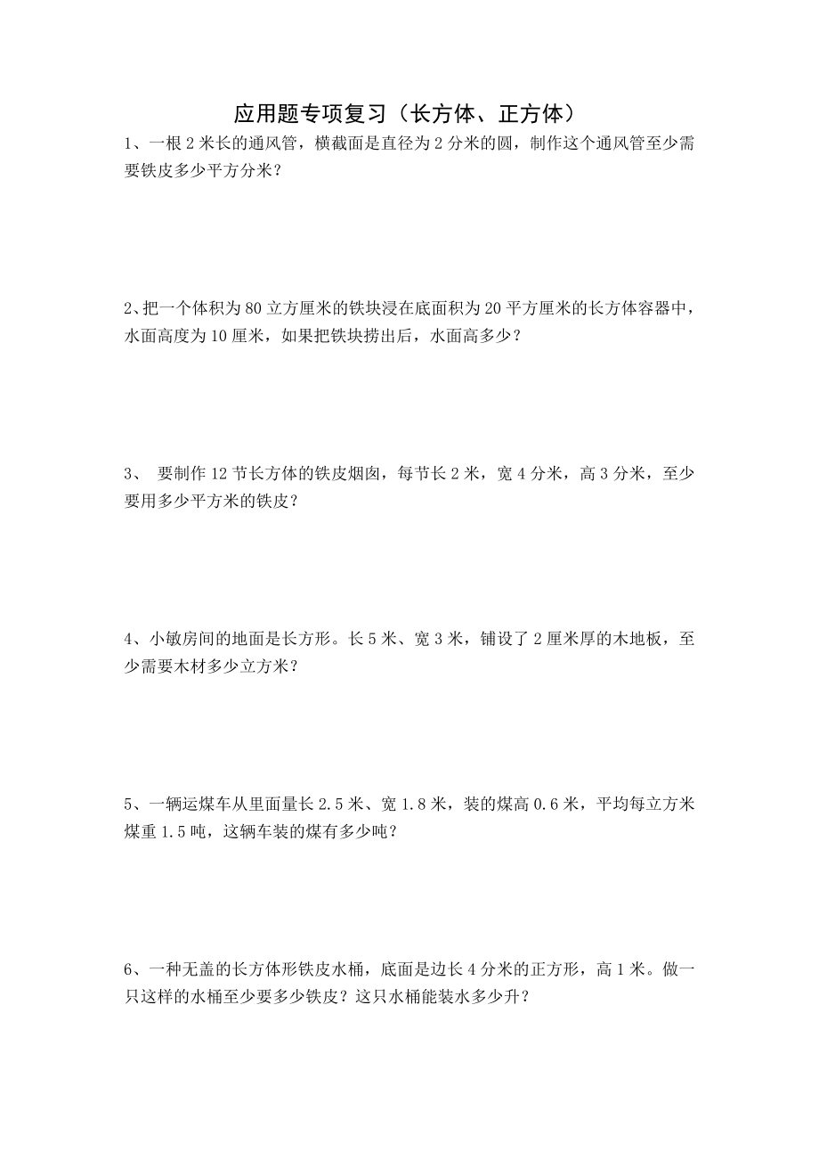 人教版小数五年级下册应用题专项复习（长方体、正方体）.doc_第1页