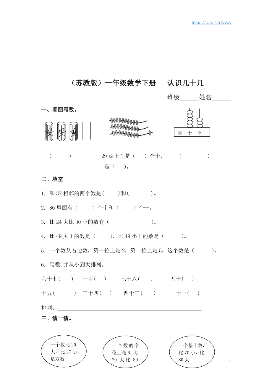 （苏教版）一年级数学下册 认识几十几及答案.doc_第1页