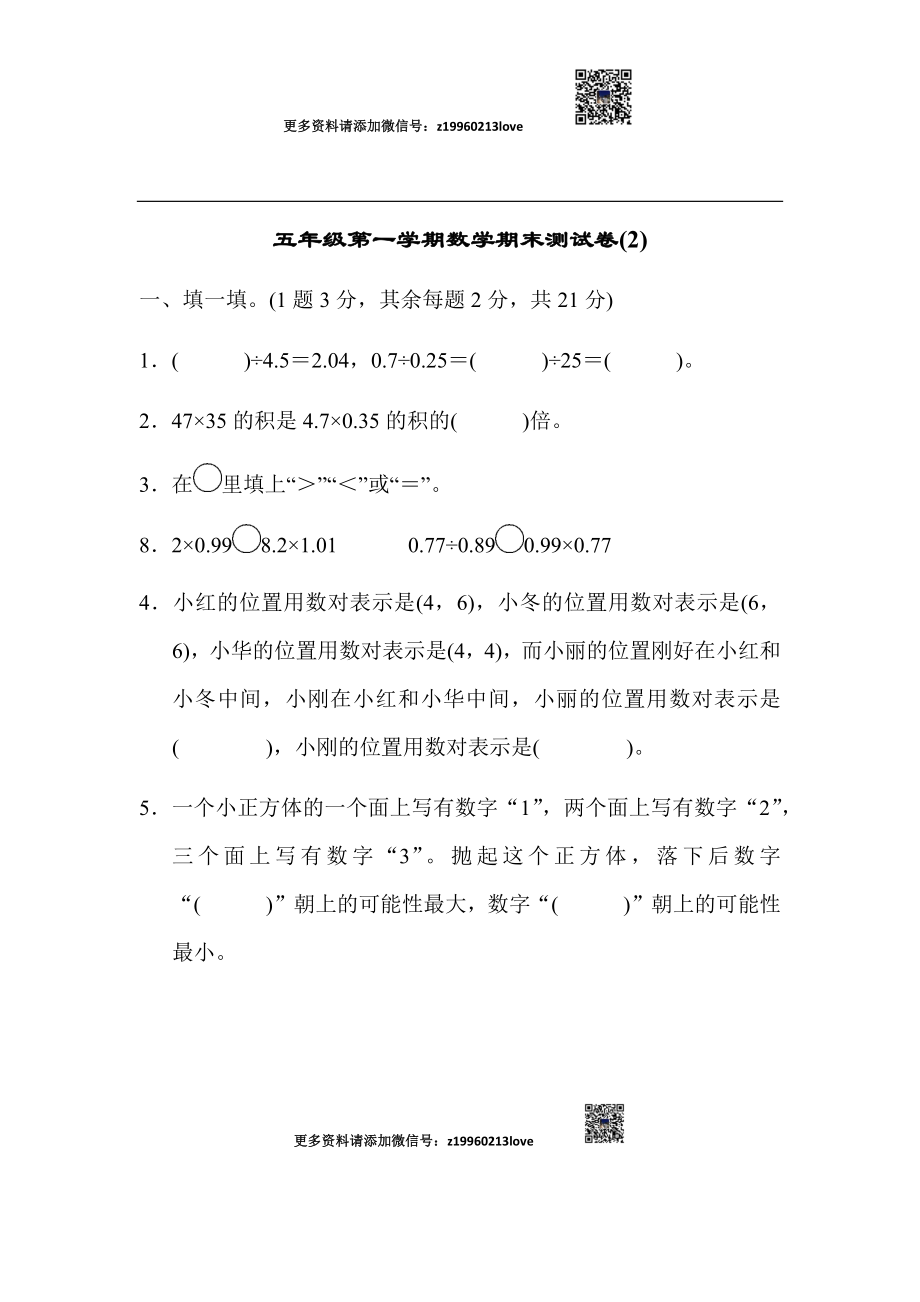 五年级第一学期数学期末测试卷(2).docx_第1页