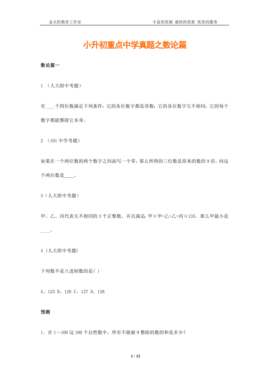 小升初数学专项解析+习题-数论篇-通用版.doc_第1页