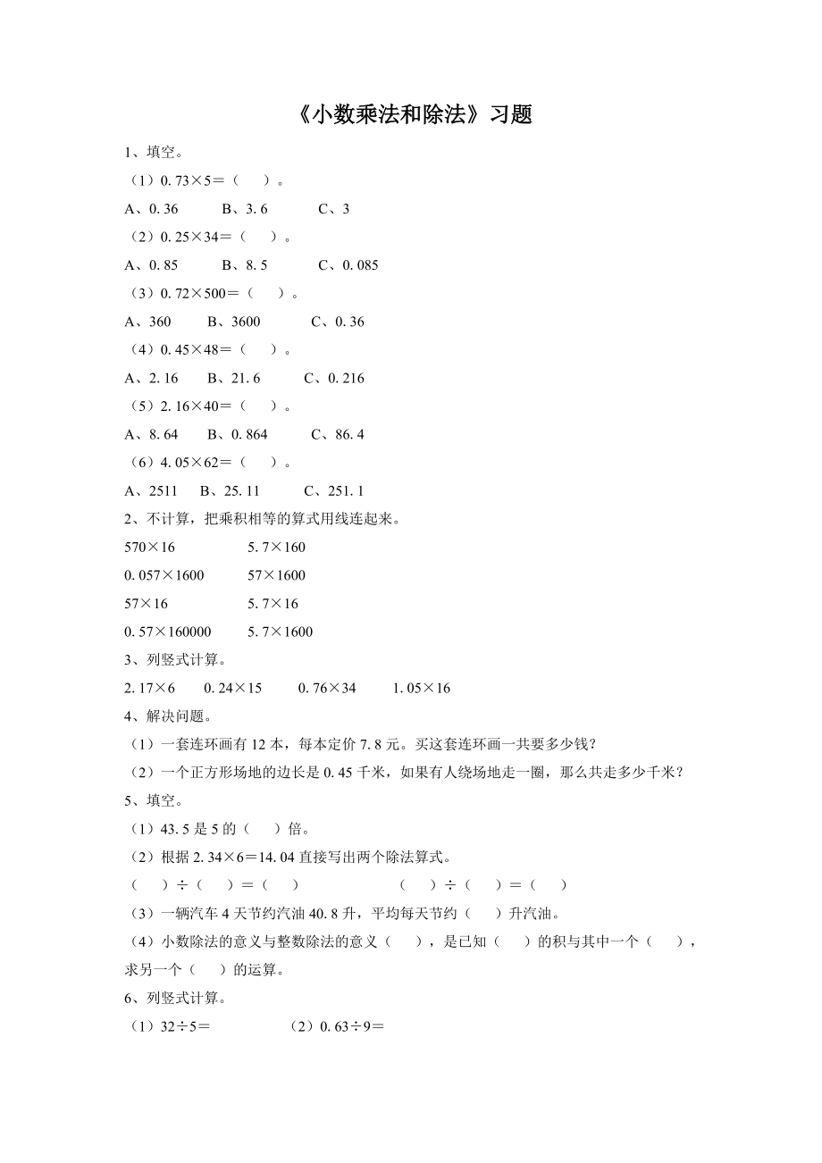 《小数的乘法和除法》习题2.doc_第1页