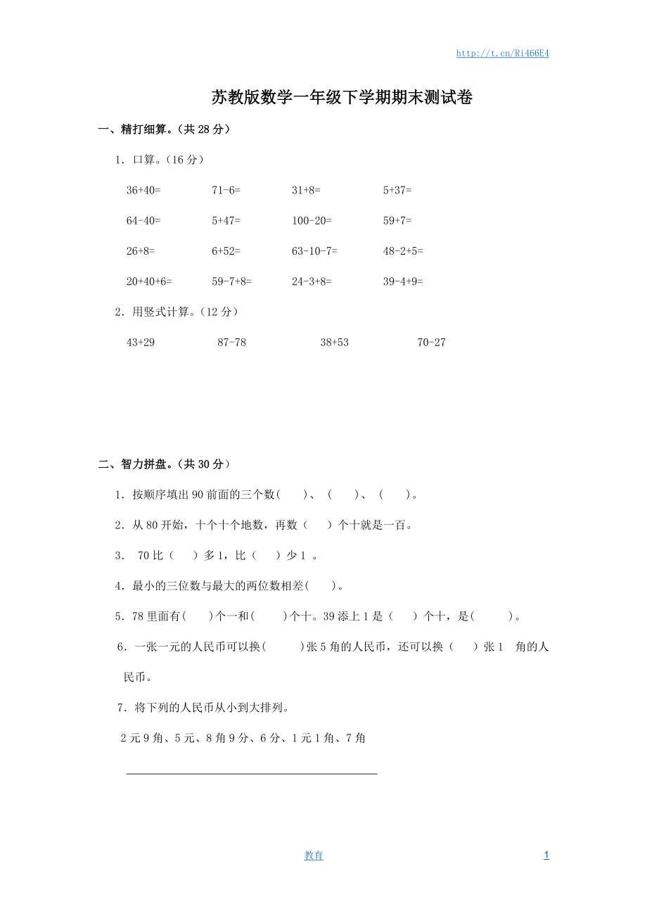 苏教版数学一年级下学期期末测试卷5.doc_第1页