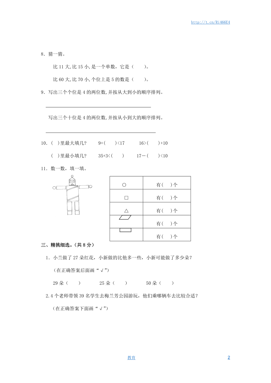 苏教版数学一年级下学期期末测试卷5.doc_第2页