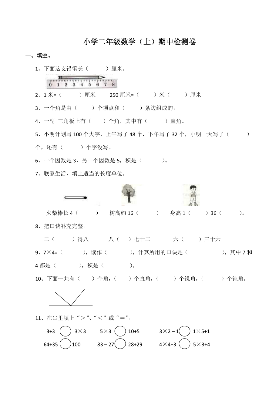 二年级上册数学试题-期中检测卷4（含答案）西师大版(1).docx_第1页