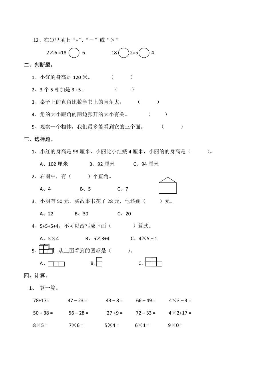 二年级上册数学试题-期中检测卷4（含答案）西师大版(1).docx_第2页