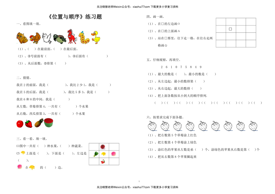 北师大版上册一年级数学第五单元位置与顺序练习题.pdf_第1页