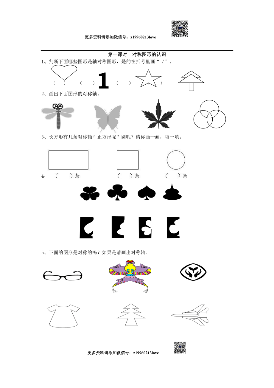 3.1对称图形的认识.doc_第1页