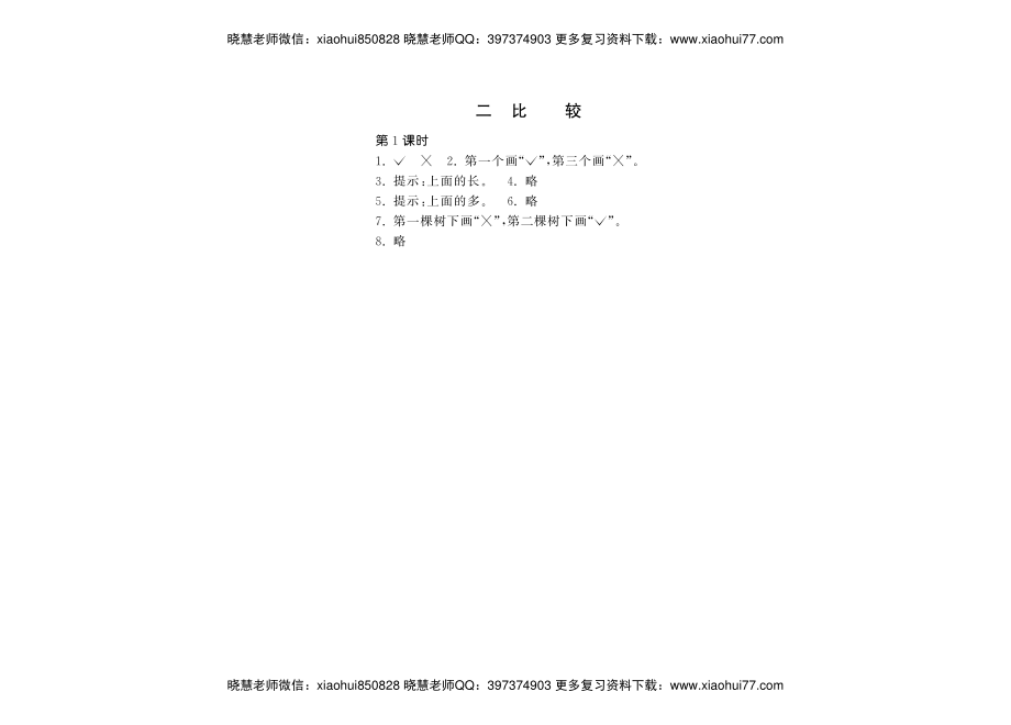 一年级上册-课时练习题+答案-第二单元.比较课时：1（北师大）.pdf_第2页