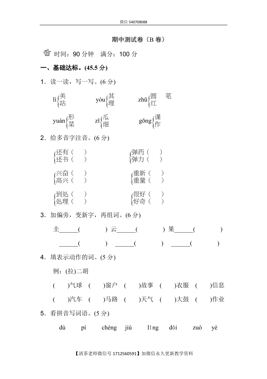 新部编人教版二年级上册语文期中测试卷（B卷）.doc_第1页