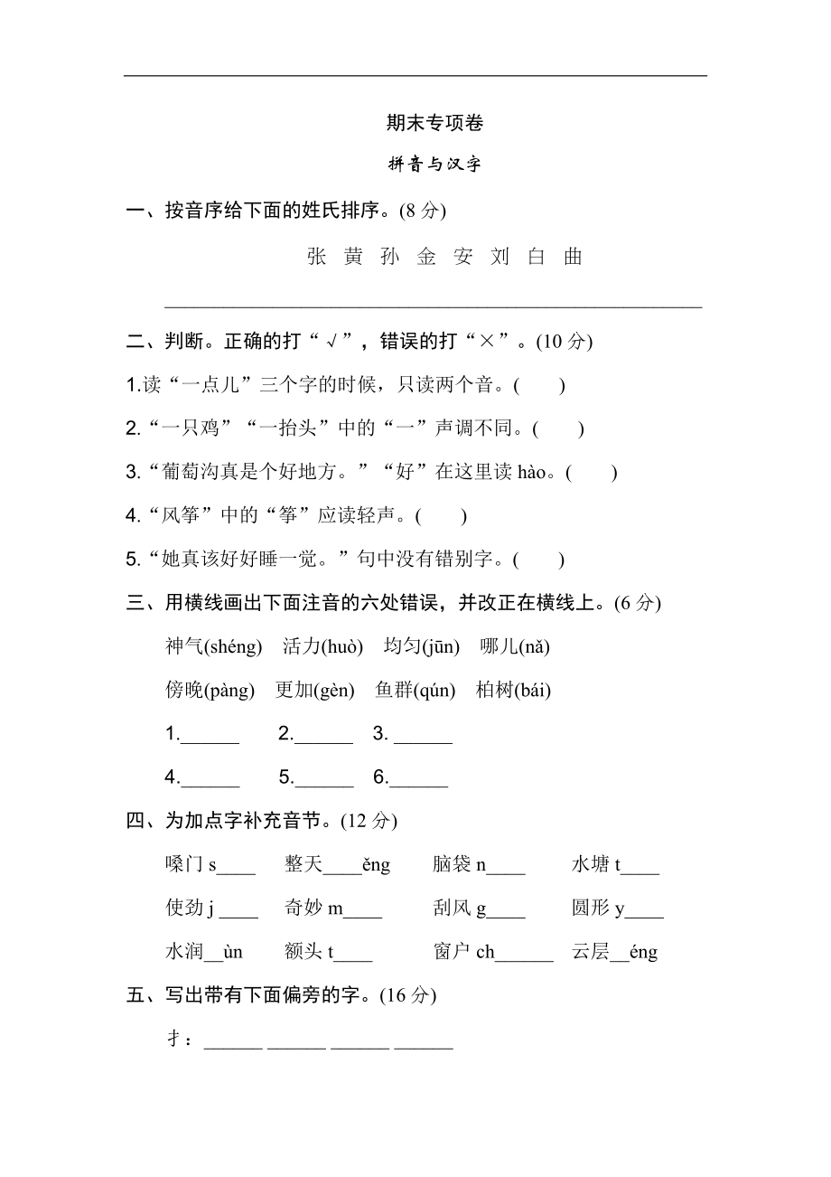 二年级语文上册试卷、期末专项卷 拼音与汉字知识练习题+答案.doc_第1页